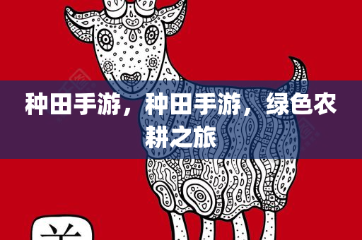 种田手游，种田手游，绿色农耕之旅